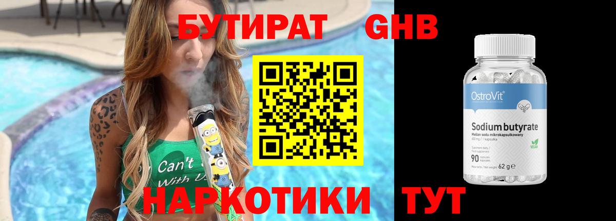 БУТИРАТ оксибутират Домодедово