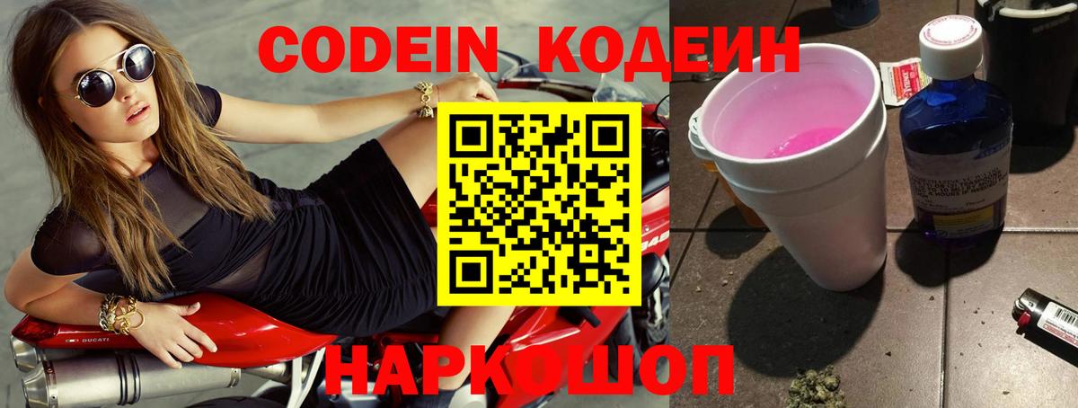 Codein напиток Lean (лин) Домодедово
