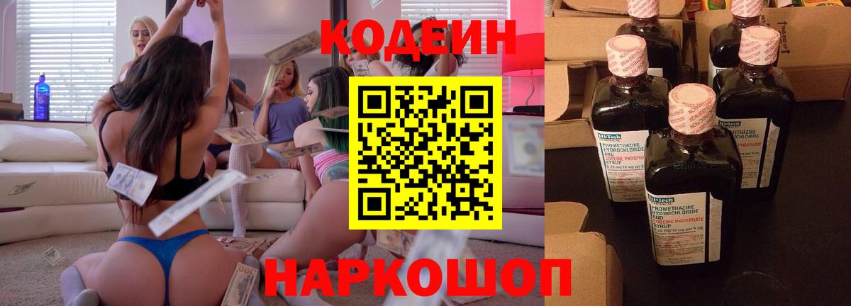 Кодеин напиток Lean (лин)  Вход с VPN  Домодедово  Кодеиновый сироп Lean Purple Drank 